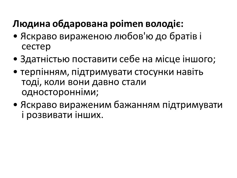 Людина обдарована poimen володіє: • Яскраво вираженою любов'ю до братів і сестер • Здатністью